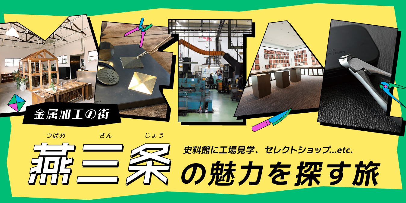金属加工の街・燕三条の魅力を探す旅