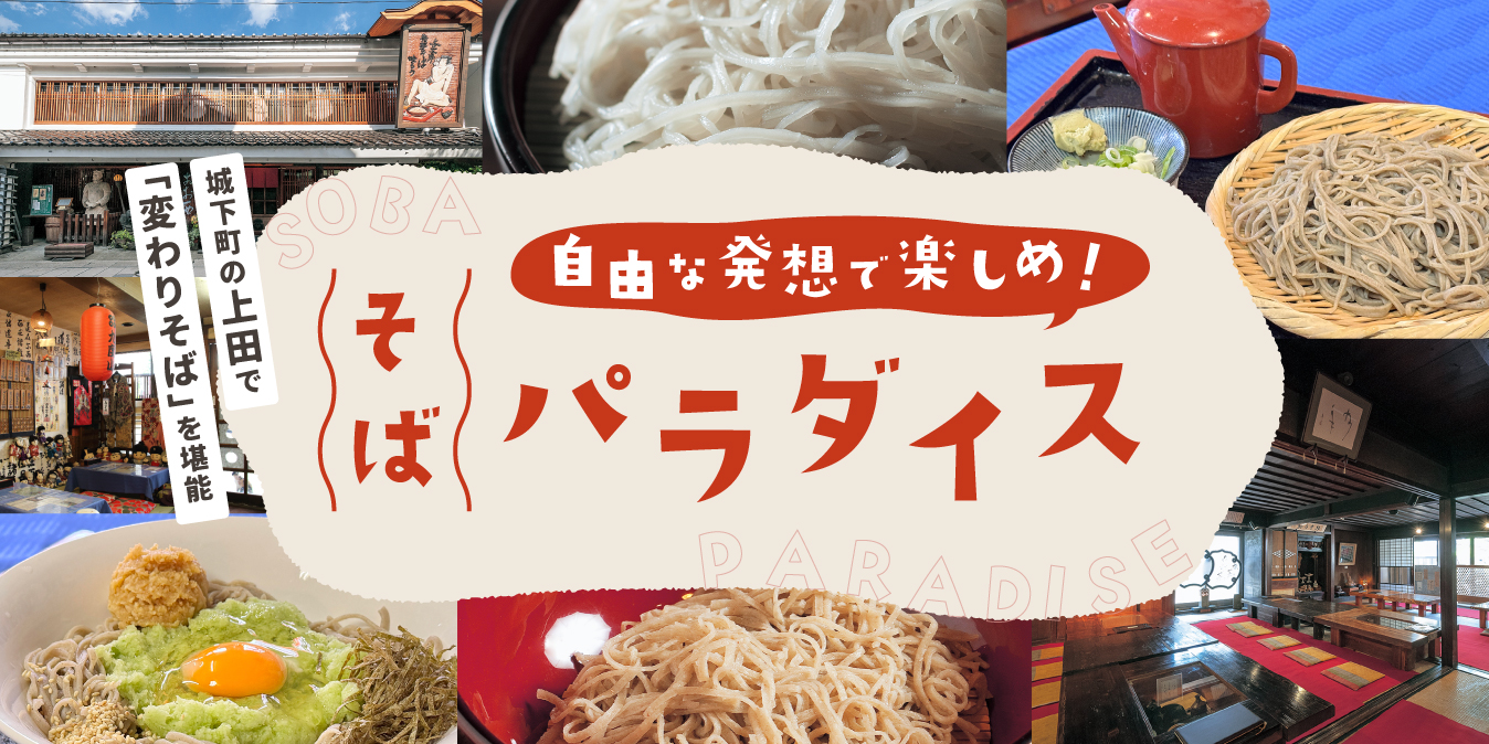 城下町の上田で「変わりそば」を堪能