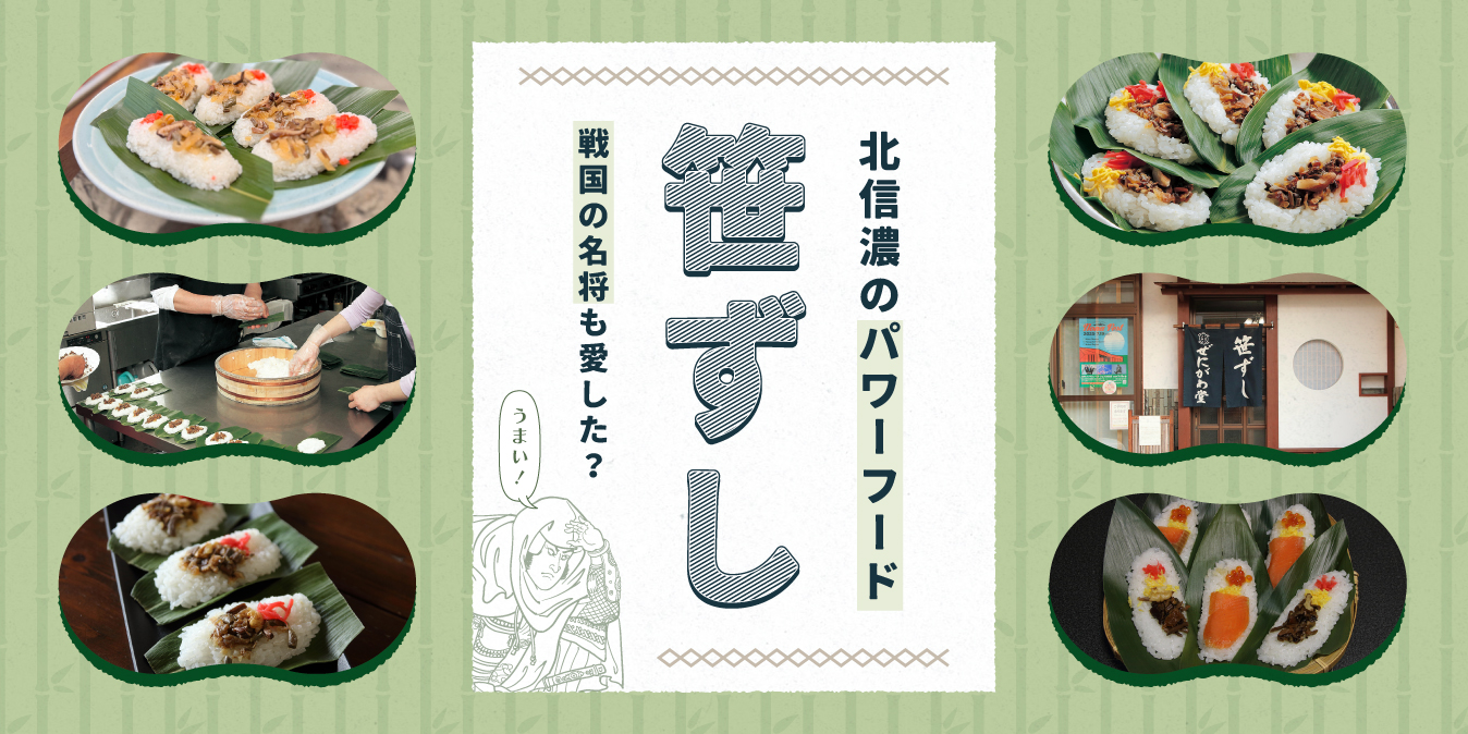 戦国の名将も愛した? 北信濃のパワーフード「笹ずし」