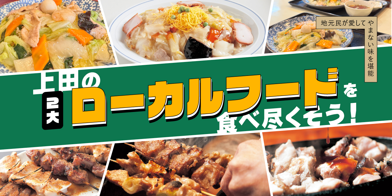 上田の2大ローカルフードを食べ尽くそう!