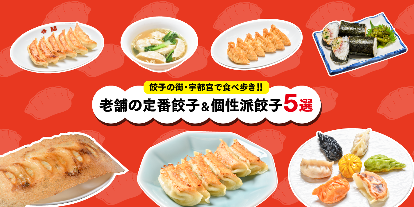 老舗の定番餃子&個性派餃子5選