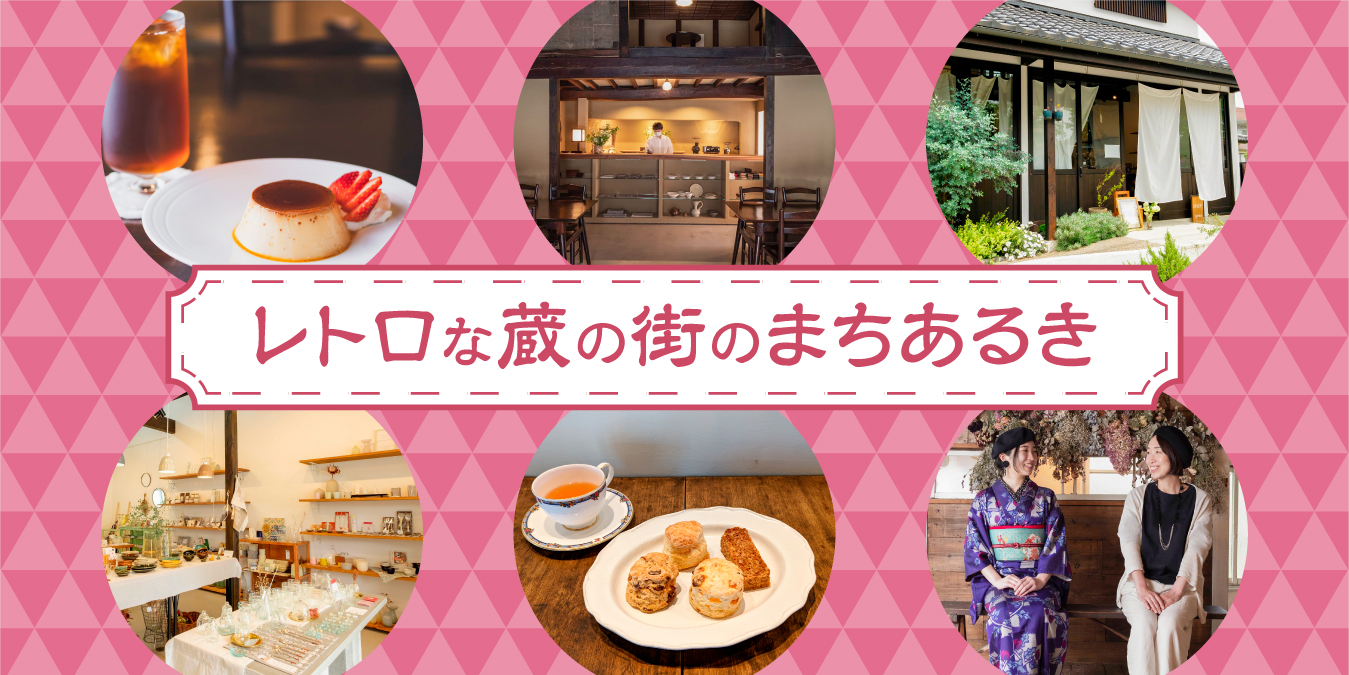レトロな蔵の街のまちあるき