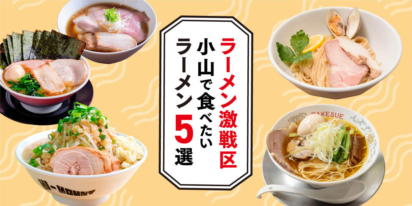 ラーメン激戦区・小山で食べたいラーメン5選