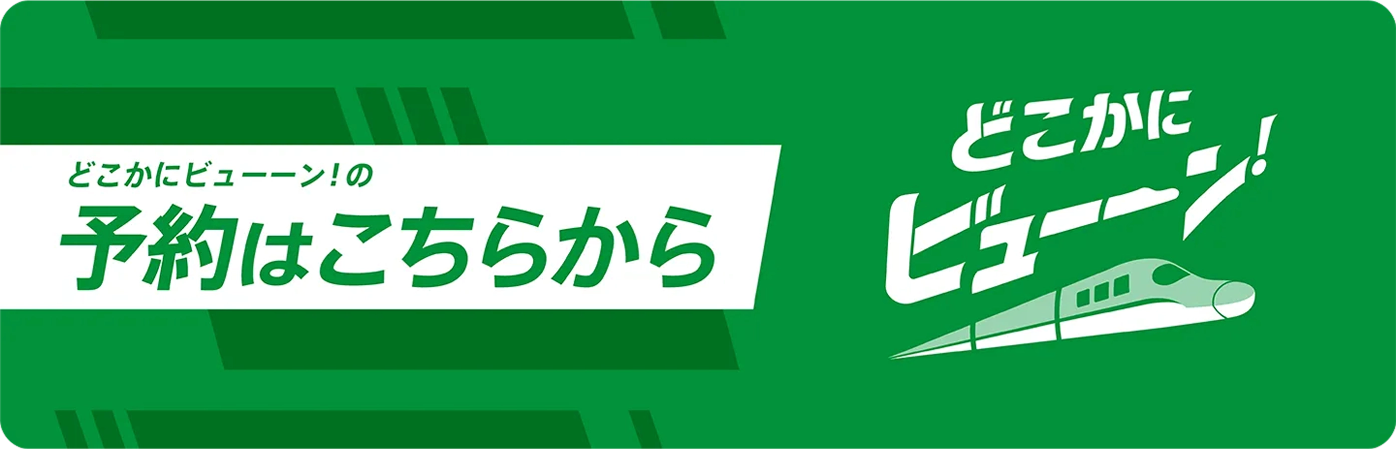 どこかにビューーンの予約はこちらから