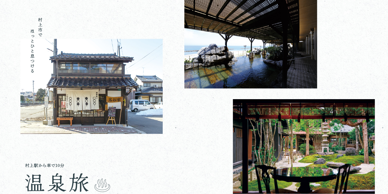 村上市でほっとひと息つける温泉旅