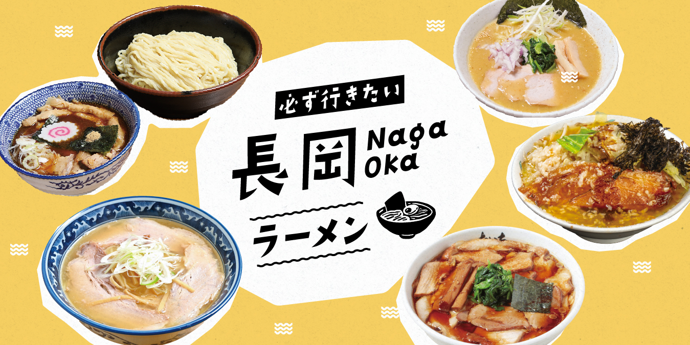 長岡市で味わいたいラーメン5選