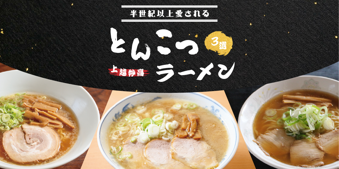 上越妙高とんこつラーメン3選