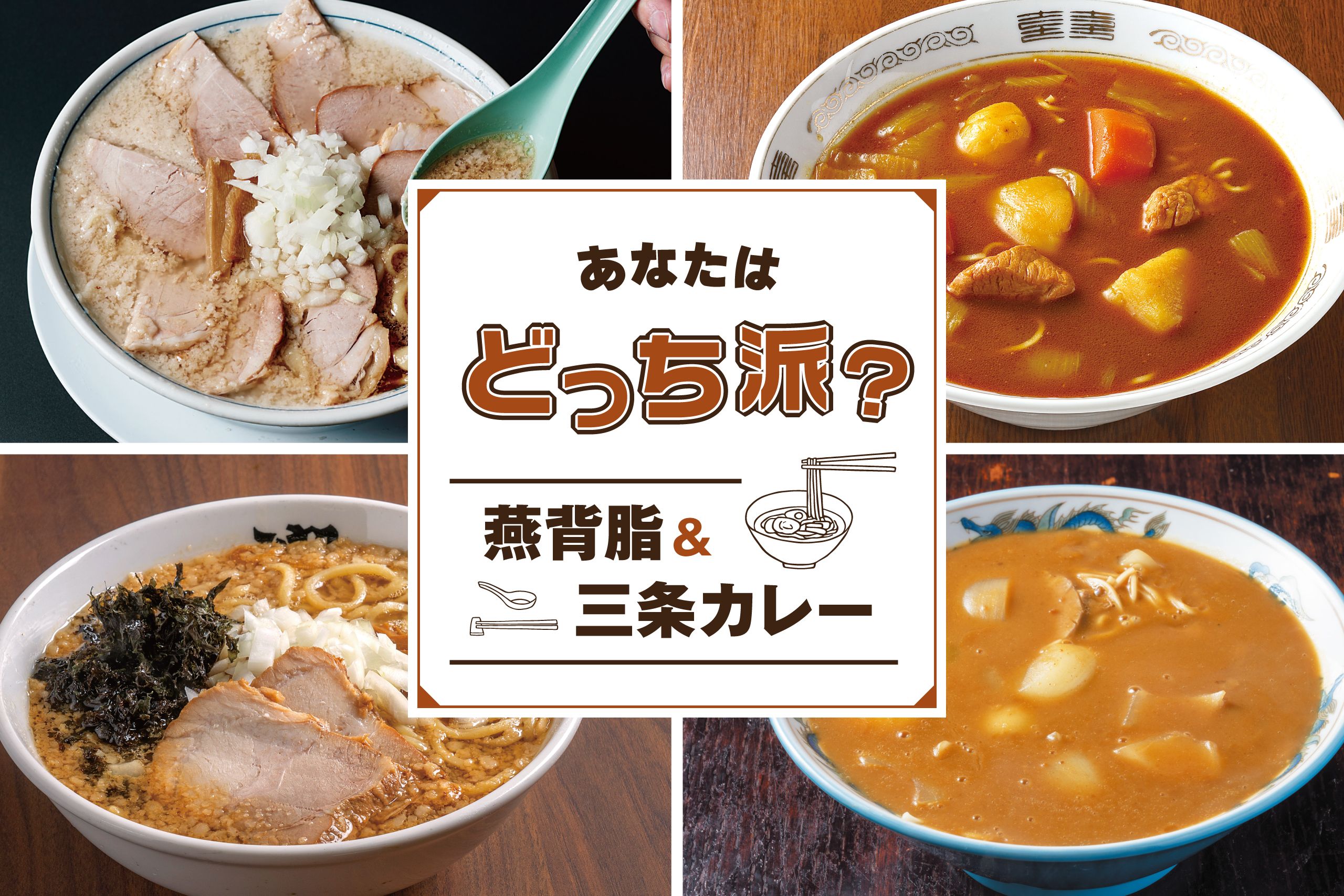 燕背脂ラーメン＆三条カレーラーメンで満腹に