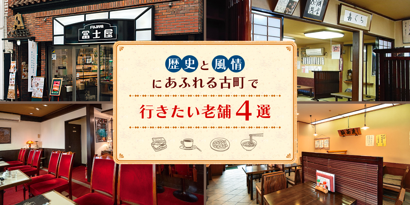 歴史と風情にあふれる古町で行きたい老舗4選