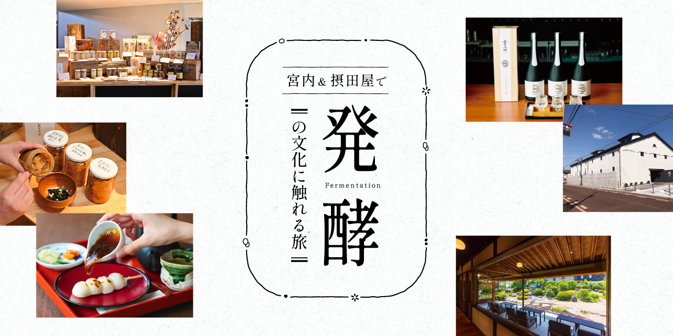 宮内&摂田屋で“発酵”の文化に触れる旅