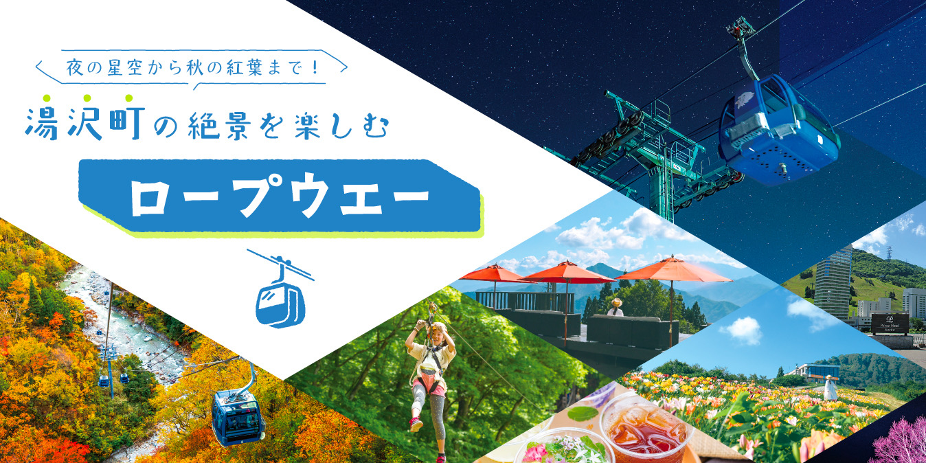 湯沢町の絶景を楽しむロープウエー