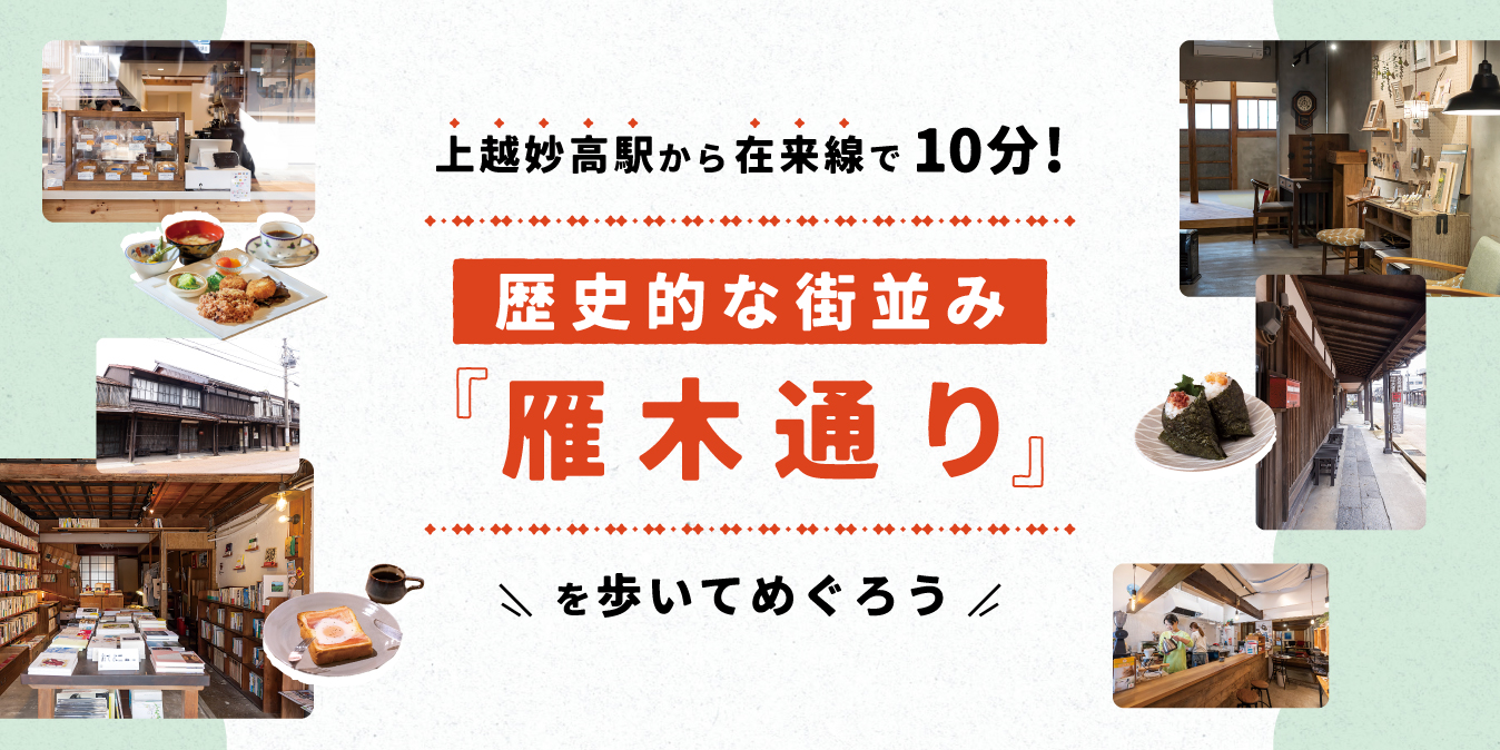 歴史的な街並み「雁木通り」を歩いてめぐろう