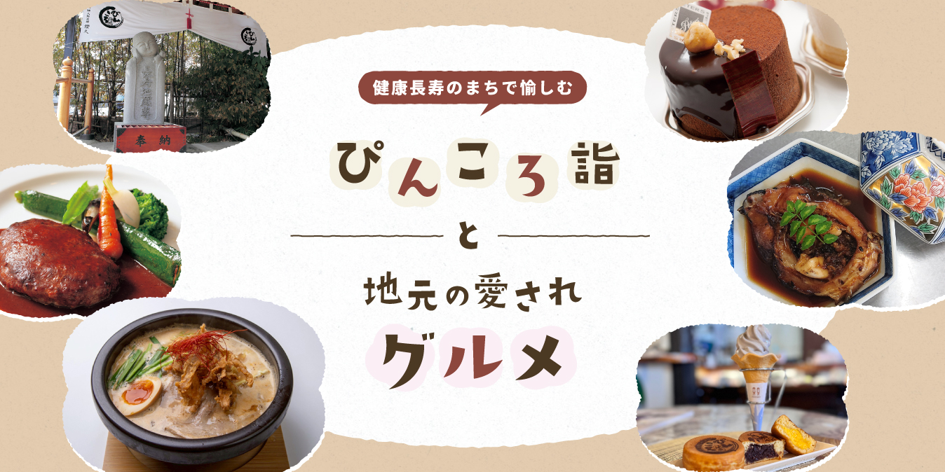 健康長寿のまちで愉しむ、ぴんころ詣と地元の愛されグルメ