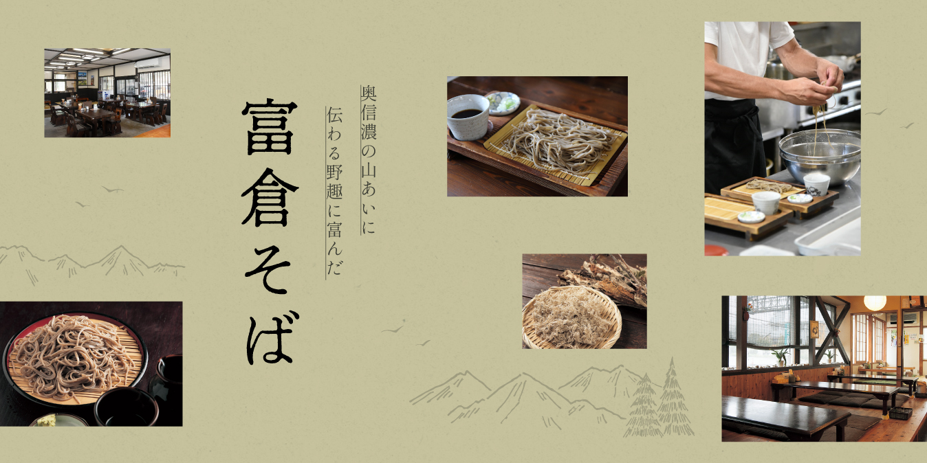 奥信濃の山あいに伝わる野趣に富んだ「富倉そば」